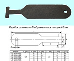 Скребок стальной 1/2" для очистки Т-образных пазов(400-0102) "CNIC"