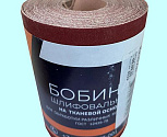 Шлифшкурка Бобина KK19XW  8H на тканевой основе, водостойкая  0,100х 5м ГОСТ 12439-79 (БАЗ)