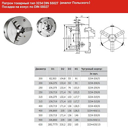 Патрон токарный d 160 мм 3-х кулачковый тип 3234 DIN 55027 условный конус 4 (аналог Польского) "CNIC" (PS3-160/С4) 