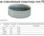 Пластина поверочная стеклянная ПИ- 80 Н кл.т.1 (Свидетельство о поверке от 27.11.12)