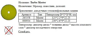 Диск отрезной алмазный Для сухой резки 1A1R 125х2,2х9х22,23  Turbo Master с непрерывной реж. кромкой
 