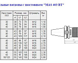 Патрон сверлильный Самозажимной бесключевой с хвостовиком BT 7:24 -40, ПСС- 8 (0,5-8мм, М16) для станков с ЧПУ "CNIC"