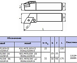 Резец Контурный 25х25х150 (PDJNL-25 25-М15) с ромбич. пласт. Т15К6 левый(DNMG-150612)