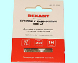 Припой ПОС-61 с канифолью d1,0мм, спираль1м REXANT (09-3110)