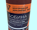 Шлифшкурка Бобина KK19XW  8H на тканевой основе, водостойкая  0,150х 5м ГОСТ 12439-79 (БАЗ)