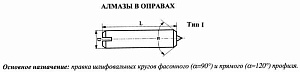 Алмаз в оправе 3908-0162, d10.0, L50мм, угол 120гр., 0,58 карат 